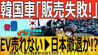 【ゆっくり解説】韓国自動車「売れない！！！」ついに日本撤退か！？？　韓国ゆっくり解説（爆）