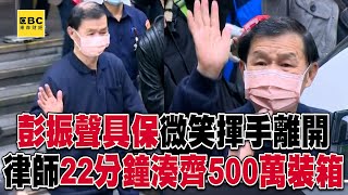 彭振聲具保「微笑揮手離開」！律師「22分鐘湊齊500萬」裝行李箱速衝北院@57ETFN