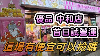 【優品娃娃親子遊樂園 中和店】首日試營運 優品高單價商品很多 這場會有便宜可以撿嗎 5/13【娃娃機、零食場、夾娃娃、夾零食、夾泡麵、零食娃娃機、Claw machine、抽獎】