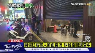 逾10兇嫌闖新莊火鍋店砍人 警方追緝中｜TVBS新聞