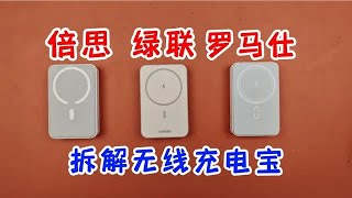 磁吸充電寶究竟是不是智商稅？拆解羅馬仕倍思綠聯，實測對比避坑