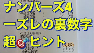 ナンバーズ4🎯1ズレの裏数字🎯🎯🎯🎯数字の間が一個空いてる数字の事です🤩