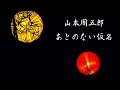 【朗読】山本周五郎 「あとのない仮名」　朗読・あべよしみ