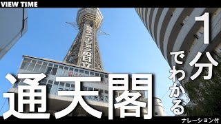 What is Tsutenkaku? (Sightseeing spot introduction / Kyoto / Travel /  Recommendation)