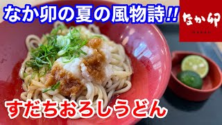 なか卯の夏の風物詩「すだちおろしうどん」を食べてみたら、凄かった‼️