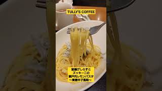 #TULLY'S COFFEE新メニュー レモンの風味と青唐辛子のピリ辛が癖になる！！ドリンクセット1100円～ 単品870円