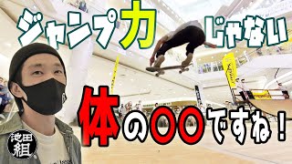 オーリー極意！ジャンプ力以外の高さを出すコツを池田幸太プロに聞いた！スケボーってこんなに飛べます