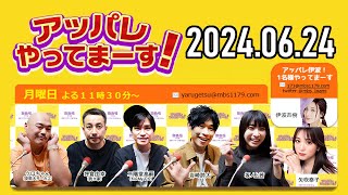 【2024.06.24】アッパレやってまーす！月曜日 【クロちゃん、坪倉由幸、二階堂高嗣(Kis-My-Ft2)、岩崎諒太、坂ノ上茜 、矢吹奈子】