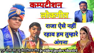 लोकगीत// राजा ऐसे नहीं रहाव हम तुम्हारे अंगना //जयदेव शास्त्री#अनमोल_बौद्ध_रावण ग्राम नगरीया चिकन