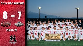 早稲田大学男子ラクロス部2024 春の関東最強決定戦 Highlights