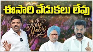 NO  CELEBRATIONS..! ఈ సారి వేడుకలు లేవు | Shanarthi Telangana