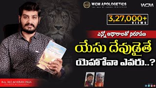 యేసు దేవుడు అయితే యెహోవా ఎవరు? || Bro. W.C.M KIRAN PAUL