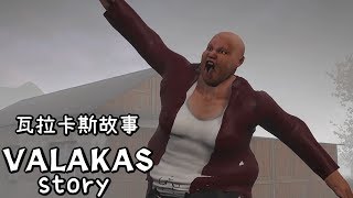 【瓦拉卡斯故事】#2 激戰!!放屁爆彈肥宅王 (Valakas Story)俄羅斯浮誇遊戲,雨樹