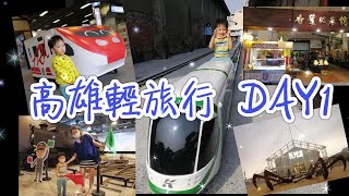 [旅遊紀錄-國內] 高雄輕旅行3天-DAY 1  🚇哈瑪星台灣鐵道館(坐小火車)🍌香蕉碼頭,香蕉故事館 Kaohsiungカオシュン