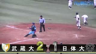 首都大学野球2022春季リーグ戦   2022年5月1日   第1試合   日本体育大学×武蔵大学   ハイライト