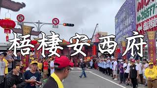 #台中浩天宮五媽會 轎後小法轎後小法 20201107 庚子年台中浩天宮天上聖母徒步北港進香 #梧棲安西府梧小法團