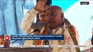 കേരളം പിടിച്ചാൽ ഇന്ത്യ പിടിക്കുമെന്ന് മല്ലികാർജുൻ ഖർഗെ | Mallikarjun Kharge