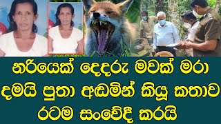 දෙදරු මවක් අවසන් ගමන් යවමින් සිදුවූ කණගාටුදායක පුවත ගැන හෙළිවූ අහන් ඉන්නත් බැරි කතාව - sad news