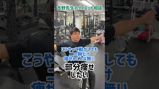 部分痩せはするのか？【ダイエット相談】 #shorts