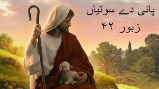 Zaboor 42 | Pani De Soteya di | psalm 42| پانی دے سوتیاں دی #punjabizaboor #worship #india #pakistan