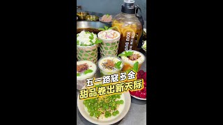 南通火锅店的甜品我就服他家，我都怀疑去的是不是火锅店了#南通 #火锅 #妈呀太香了 #甜品