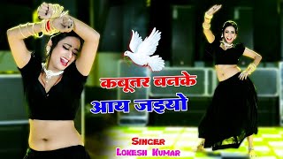 🔴कबूतर बनके आय जइयो तोय छत पे खडी मिलूंगी में | Kabutar Ban Ke Aa Jaiyo !! New rasiya #viral #2024