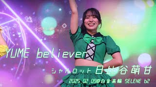 【日比谷萌甘 推しカメラ】シャルロット(Charlotte)「YUME Believer」from『#しろもんといっしょ』2025.2.9@白金高輪 SELENEb2