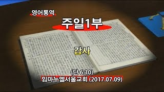 2017년7월9일 임마누엘교회주일1부메시지(기도수첩2017.12.05)