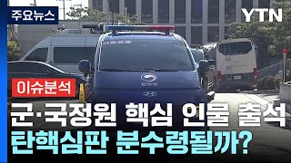 군·국정원 핵심 인물 출석...탄핵심판 분수령될까? / YTN