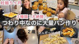 【つわり中の3種類パン作り】第二子妊娠5ヶ月と2歳娘のママがバター蜂蜜パン、シュガーツイスト、ピザパンレシピ