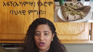 አፋኝ(ኡካምሳ) የኦሮሞ ባህላዊ ምግብ አሰራር። Hot spicy beef.