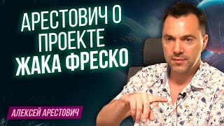 Арестович о проекте Жака Фреско - ВЕНЕРА.