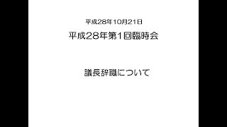 平成28年第1回臨時会　議長辞職について