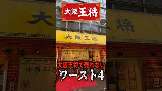 王将で売れないワースト4食べてみた結果…#shorts #タケヤキ翔