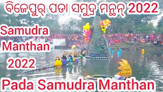 Maha Lakshmi Puja Pada Samudra Manthan 2022 ବିଜେପୁର୍  ପଡା  ସମୁଦ୍ର ମନ୍ଥନ୍