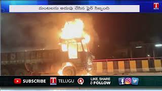 Lorry Catches Fire On Lb Nagar Flyover | ఎల్బీ నగర్ ఫ్లై ఓవర్‌పై లారీ దగ్ధం | T News