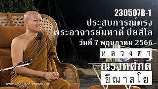 230507B-1 ประสบการณ์ตรง พระอาจารย์มหาตี๋ ปิยสีโล