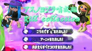 アスノヨゾラ哨戒班×爽快なクワッドキル集【Splatoon2】