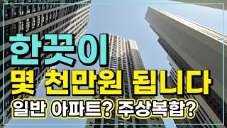 한끗이 몇 천 만원 됩니다 | 주상복합 아파트 선택의 기준 | 힐스테이트 대구역 오페라 | 태평로 입주아파트 | 매물의 변화 | 가격 변화 | 내집마련 | 대구부동산 흐름