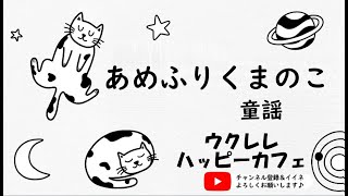 【童謡】「あめふりくまのこ」【ウクレレハッピーカフェ】