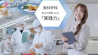 【学びの特色】食科学部食科学科vol.2「実践力」