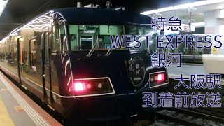 特急 WEST EXPRESS 銀河　大阪駅 到着前放送 (車内チャイム『ハイケンスのセレナーデ』あり)