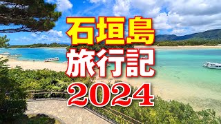 石垣島　旅行記　2024