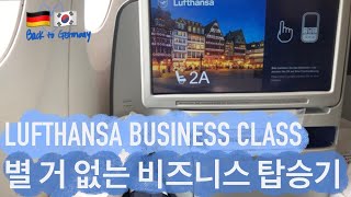 🇰🇷🇩🇪 코시국 루프트한자 비즈니스 클래스로 (또) 독일 돌아오기 LH713 ✈️ ICN➡️FRA Business Class ✈️