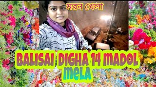 Balisai digha 14 madol mela 2022 ||বালিসাই মেলাতে মরন খেলা কেমন হয় দেখুন || paniparul Balisai utsab