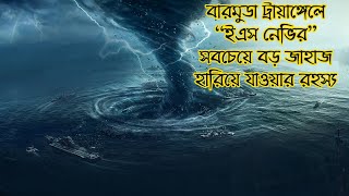 বারমুডা ট্রায়াঙ্গলে মার্কিন জাহাজ হারিয়ে যাওয়ার রহস্য |  Bermuda Triangle Mystery | বিশ্বের বিস্ময়