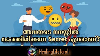 അവരുടെ മനസ്സിലെ Hidden Secret എന്താണെന്ന് നോക്കാം😐🧿🔮 #relationshipreadings #currentfeelings #tarot