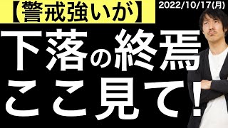 【警戒強いが】下落の終焉？ここを見て！