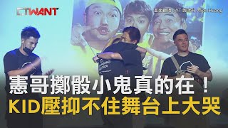 CTWANT 即時新聞》吳宗憲擲骰小鬼真的在！　KID最後環節壓抑不住舞台上大哭