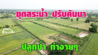 ขุดสระ ปรับคันนา ปลูกป่า//คนบ้าปลูกต้นไม้